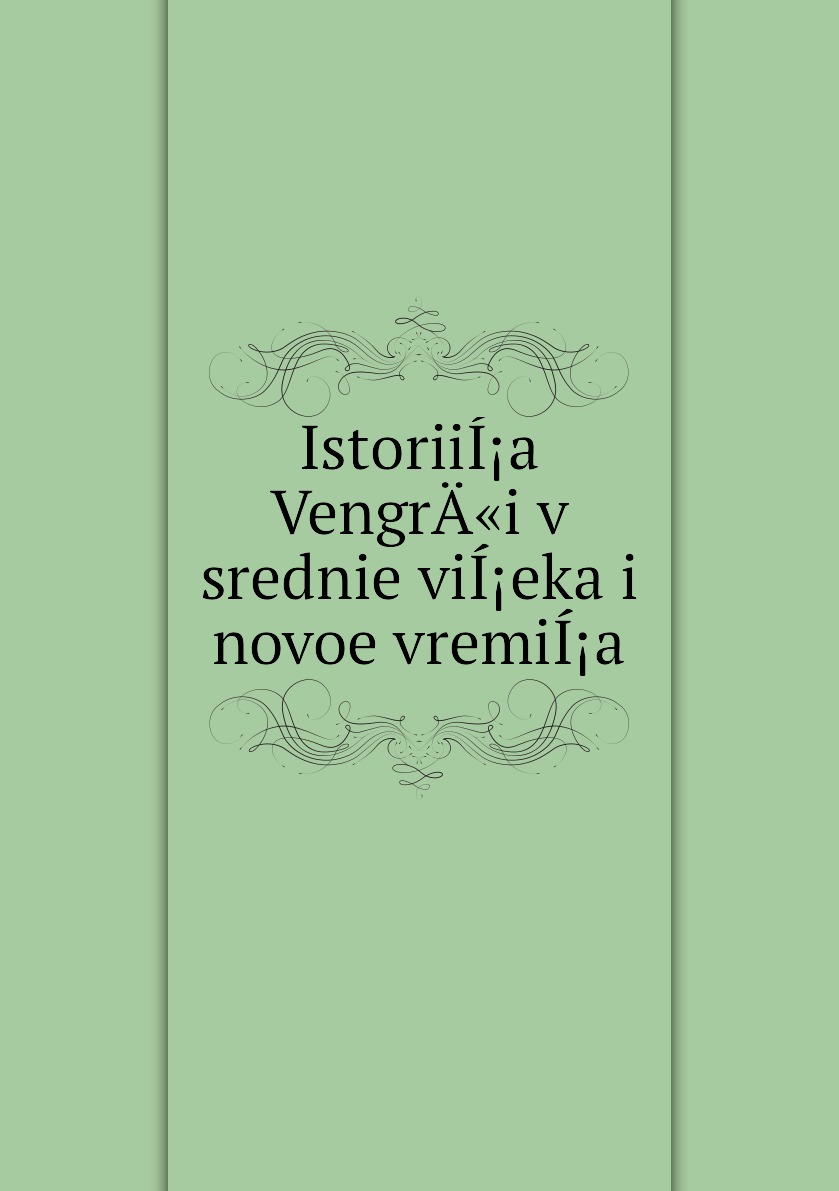 фото Книга istoriií¡a vengrä«i v srednie vií¡eka i novoe vremií¡a нобель пресс