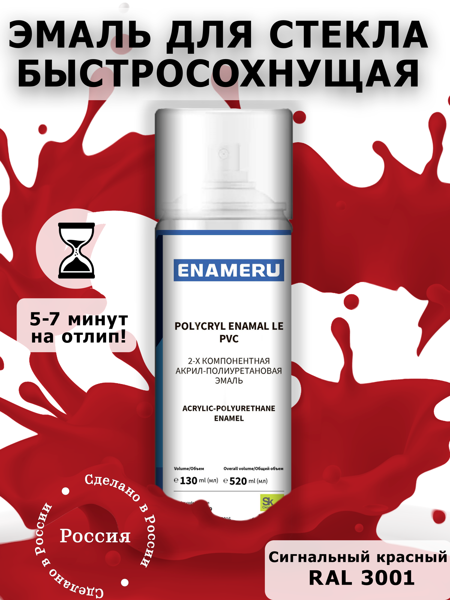 

Аэрозольная краска Enameru для стекла, керамики акрил-полиуретановая 520 мл RAL 3001, Красный