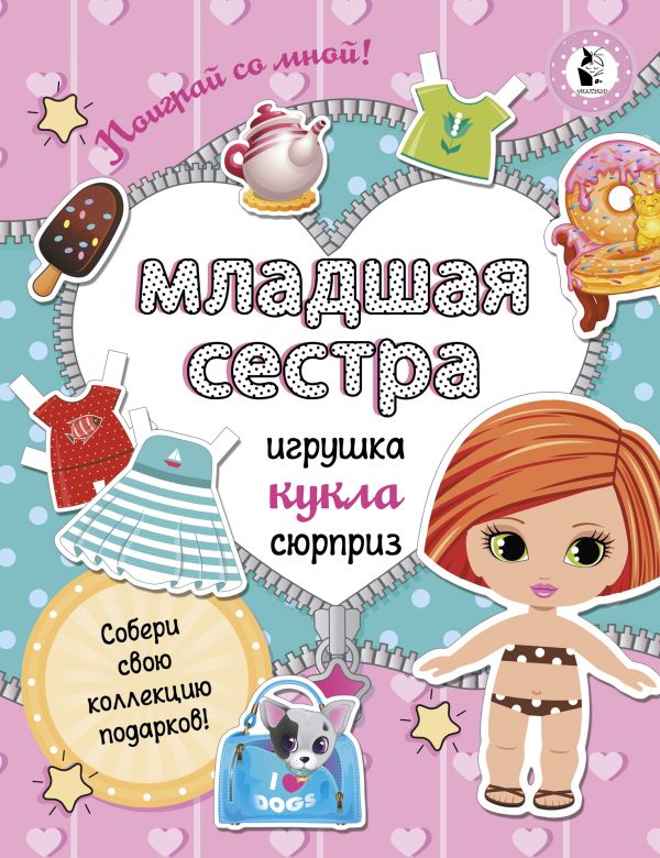 

Книга Младшая сестра.Собери свою коллекцию подарков