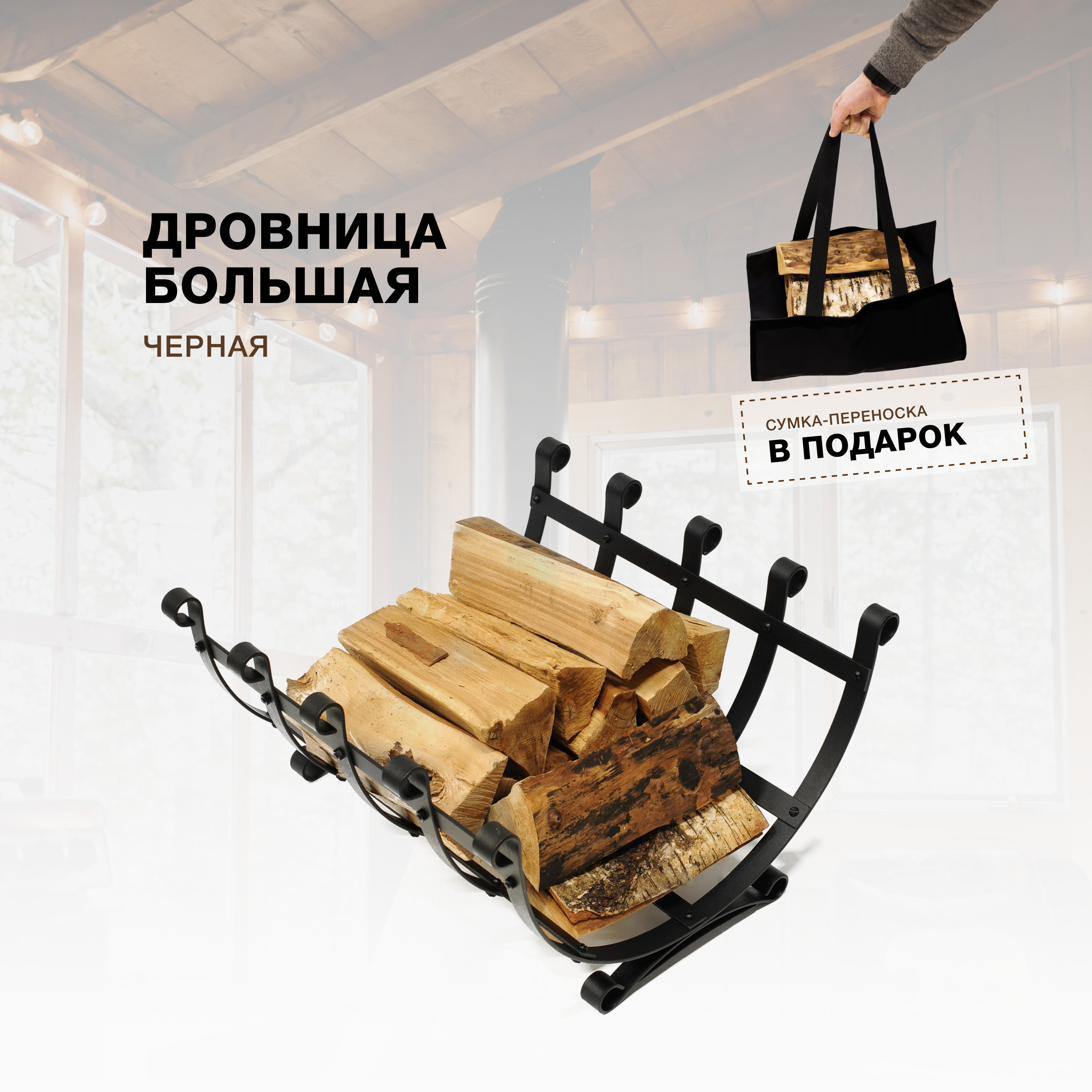 Дровница для камина и печи R-SAUNA Большая с сумкой, черный, 7041