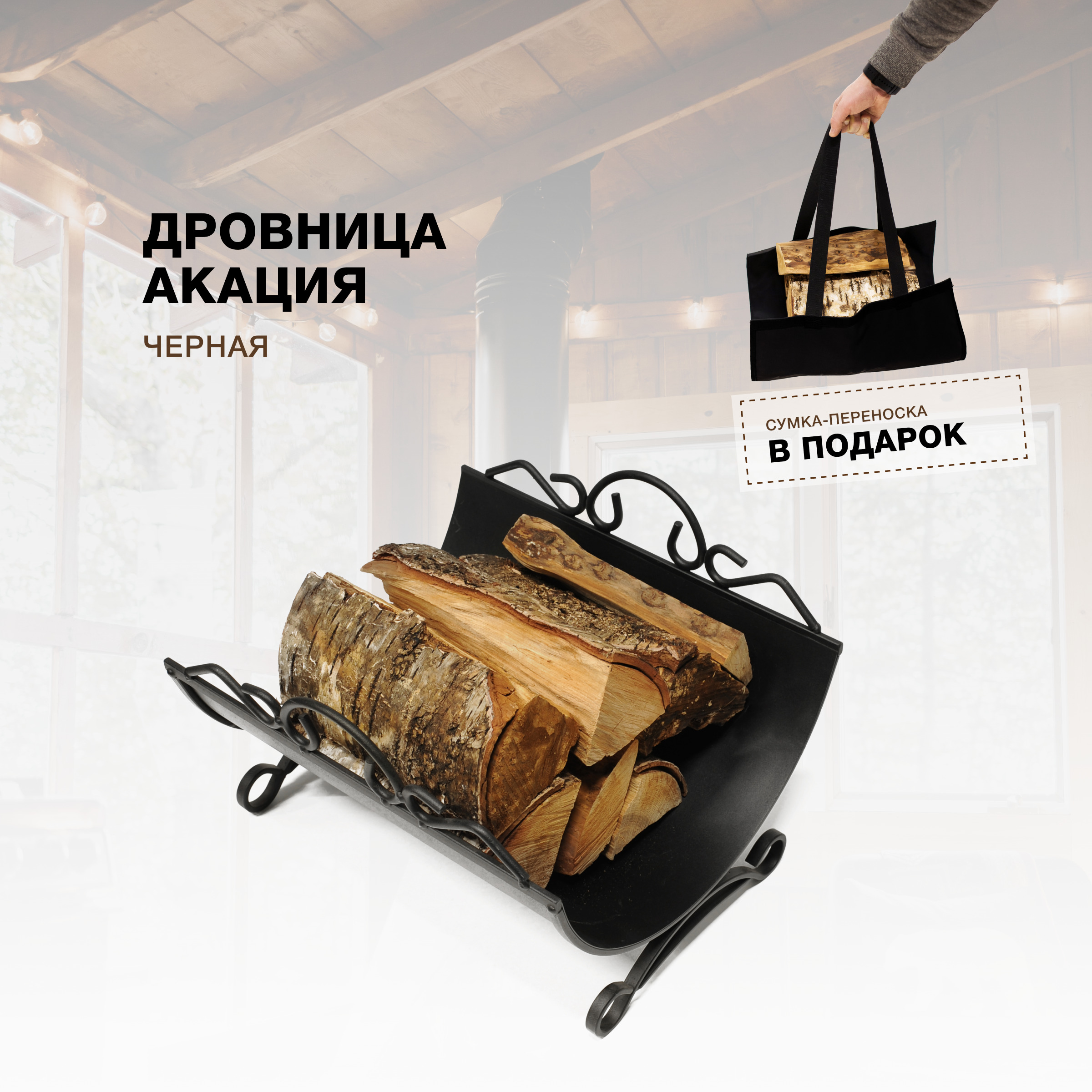 Дровница для камина и печи R-SAUNA Акация, черный, 7035