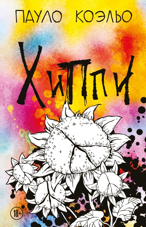 

Хиппи