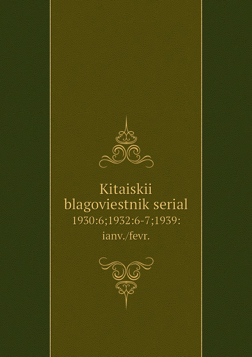 

Книга Kitaiskii blagoviestnik serial. 1930:6;1932:6-7;1939:ianv./fevr.