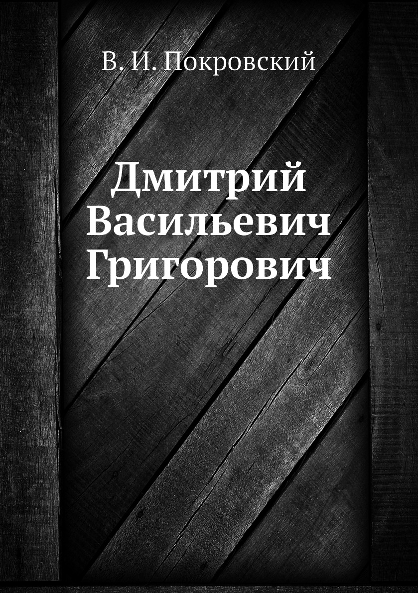 

Книга Дмитрий Васильевич Григорович