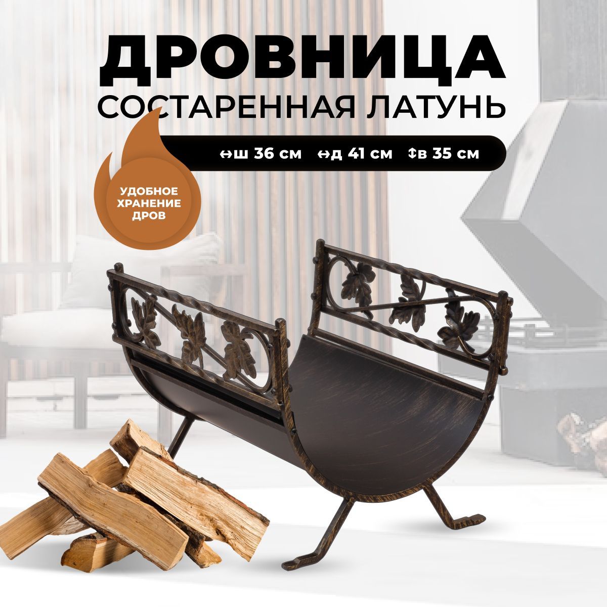 

Дровница для камина и печи R-SAUNA B68040AGK, 397, Черный;золотистый
