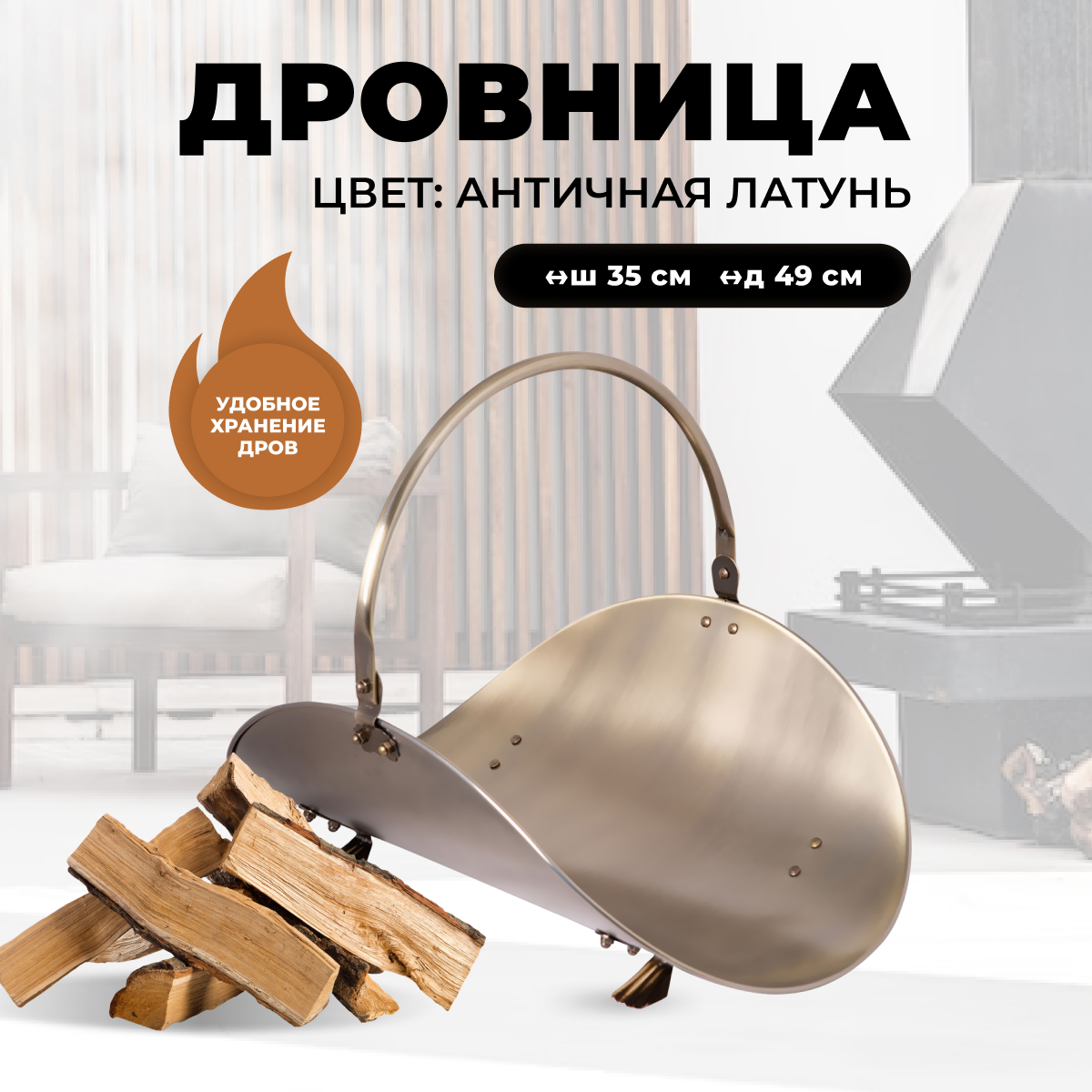 

Дровница для камина и печи R-SAUNA B10000AB, 299, Золотистый;черный