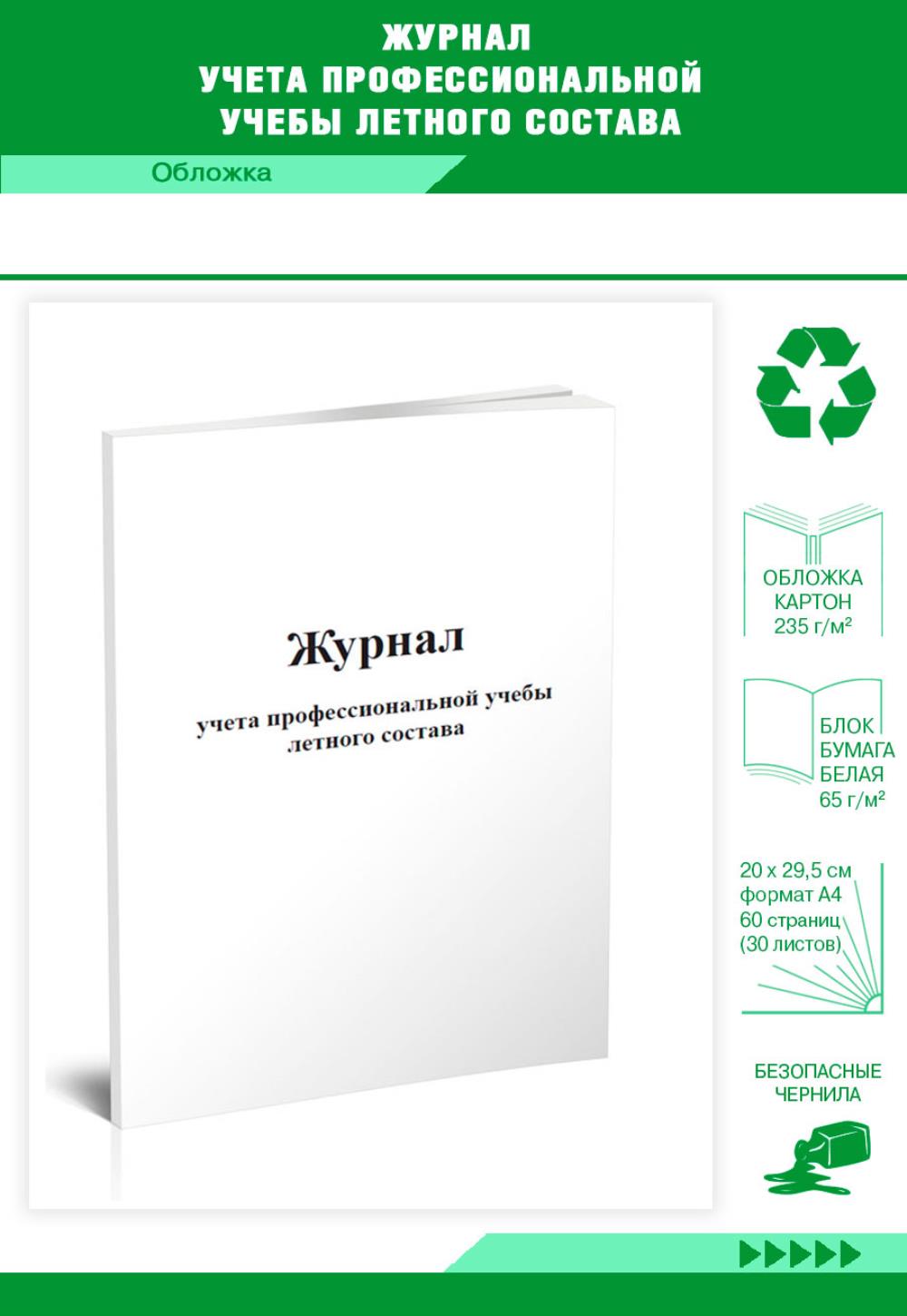 

Журнал учета профессиональной учебы летного состава, ЦентрМаг 00811664