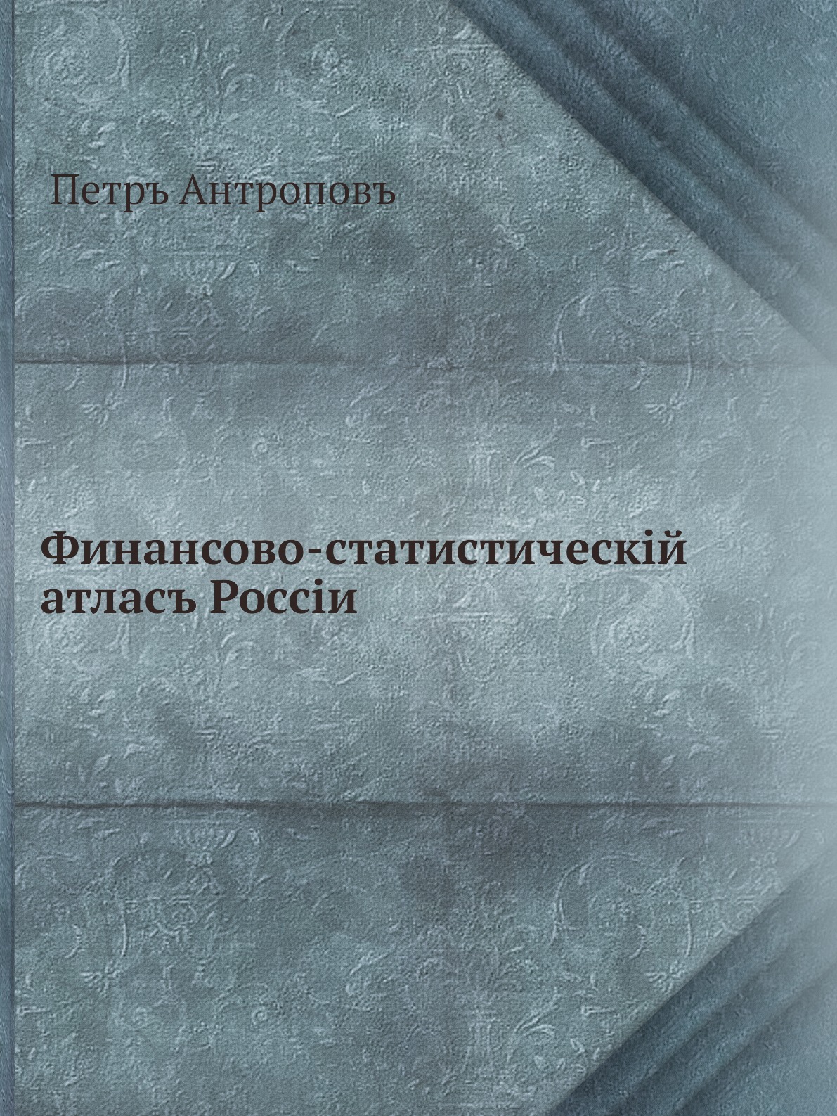 

Книга Финансово-статистическiй атласъ Россіи