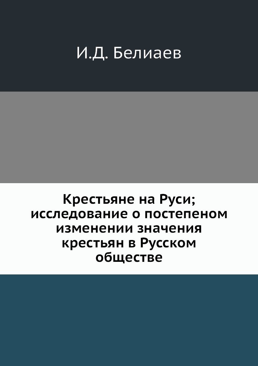

Книга Крестьяне на Руси; исследование о постепеном изменении значения крестьян в Русско...