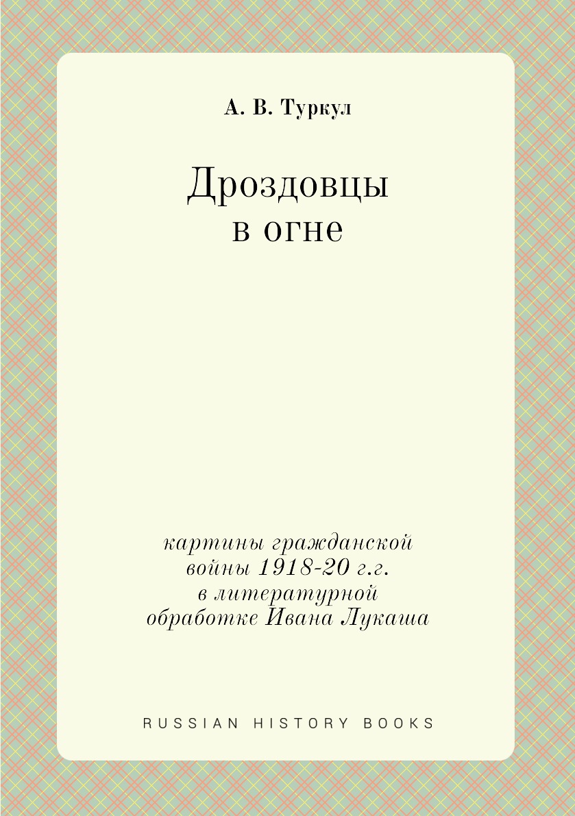 

Дроздовцы в огне. Картины гражданской войны 1918-1920 гг в литературной обработке И.Лукаша