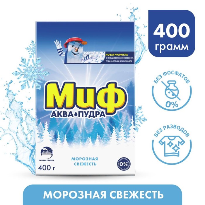 фото Стиральный порошок миф морозная свежесть, ручная стирка, 400 г nobrand