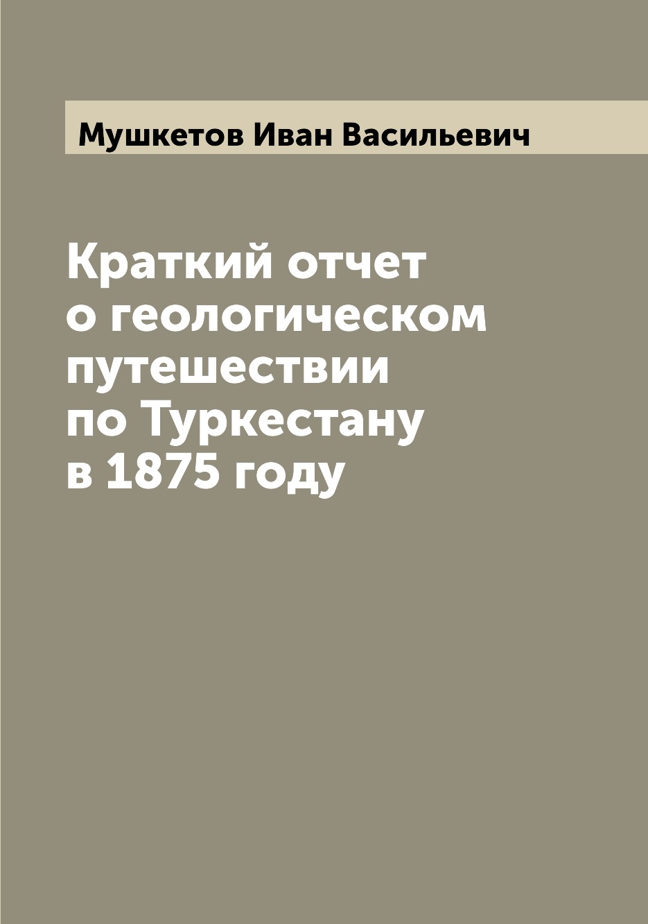 фото Книга краткий отчет о геологическом путешествии по туркестану в 1875 году archive publica