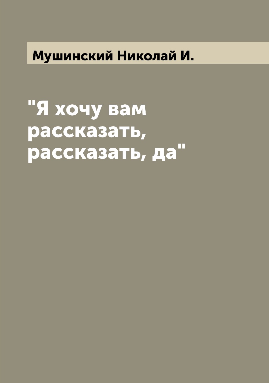 

Книга "Я хочу вам рассказать, рассказать, да"
