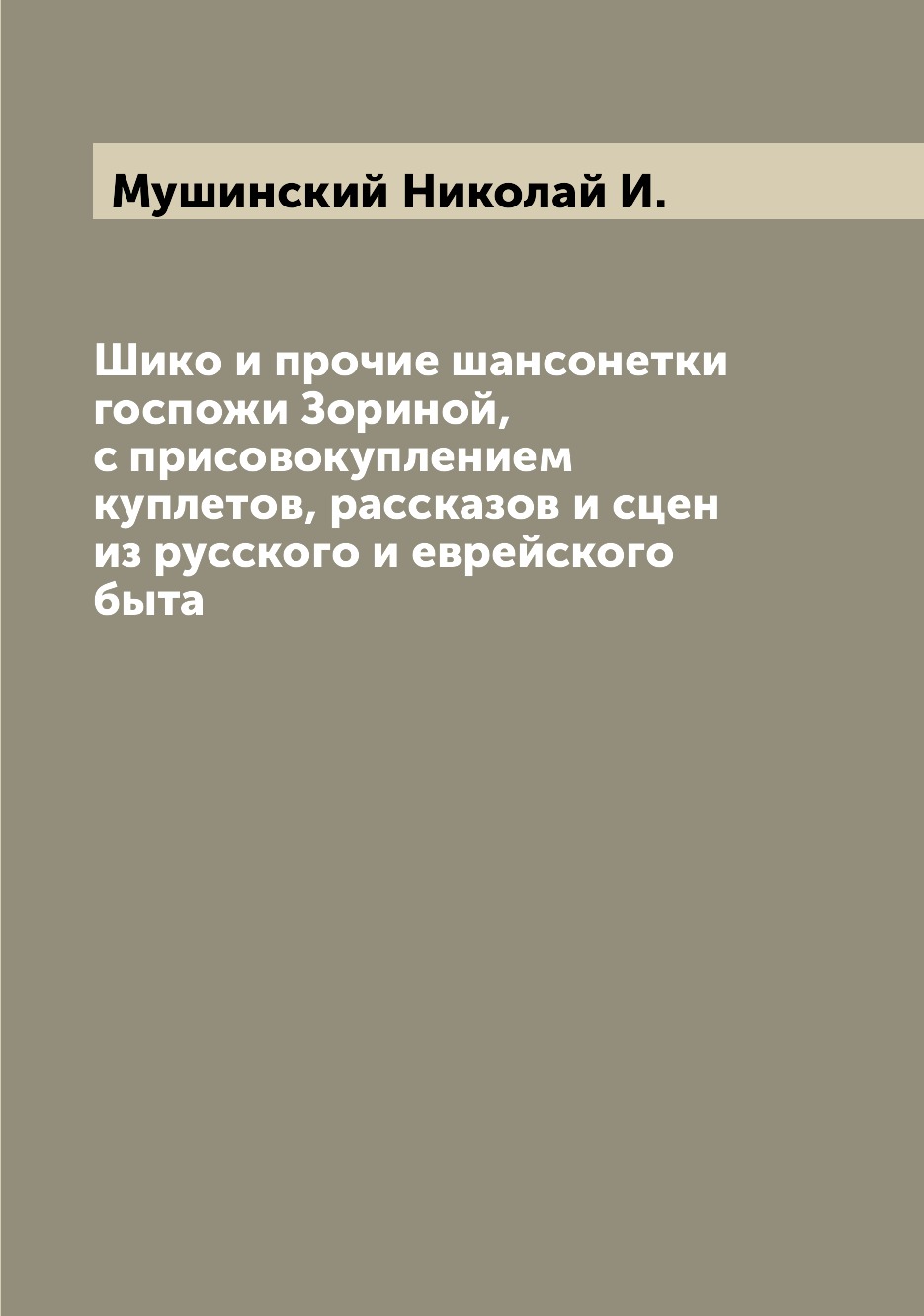 

Книга Шико и прочие шансонетки госпожи Зориной, с присовокуплением куплетов, рассказов ...