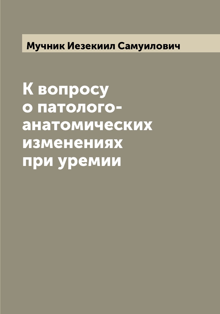 

Книга К вопросу о патолого-анатомических изменениях при уремии