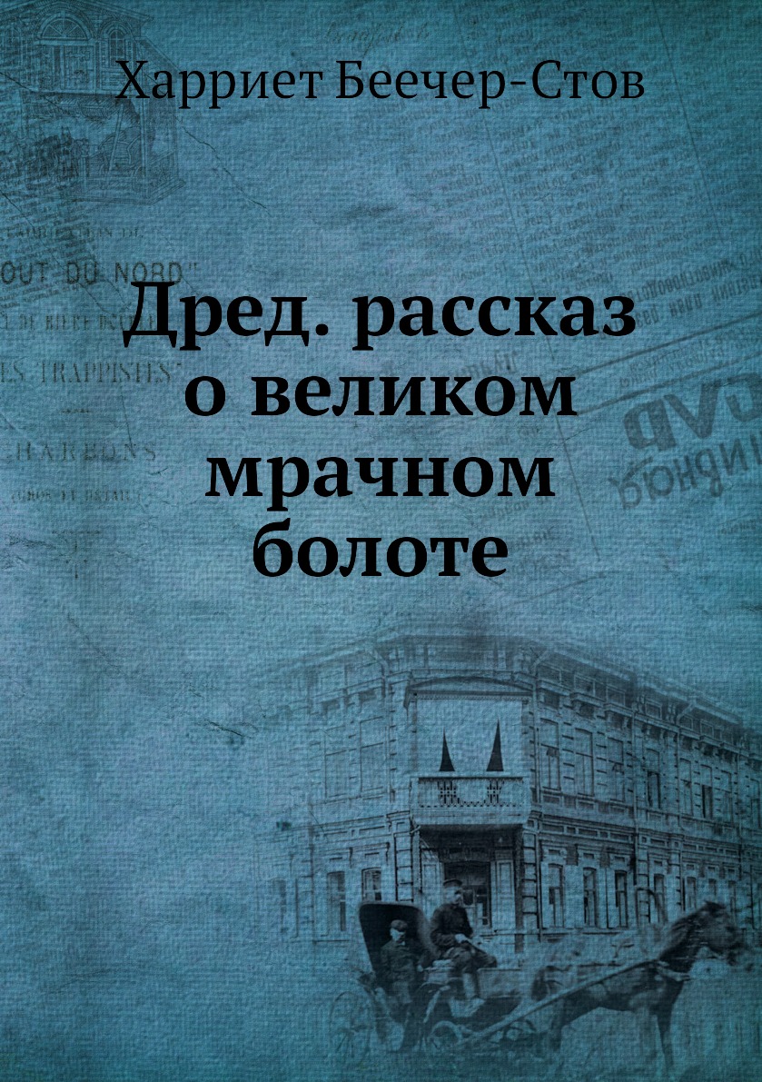 

Книга Дред. рассказ о великом мрачном болоте