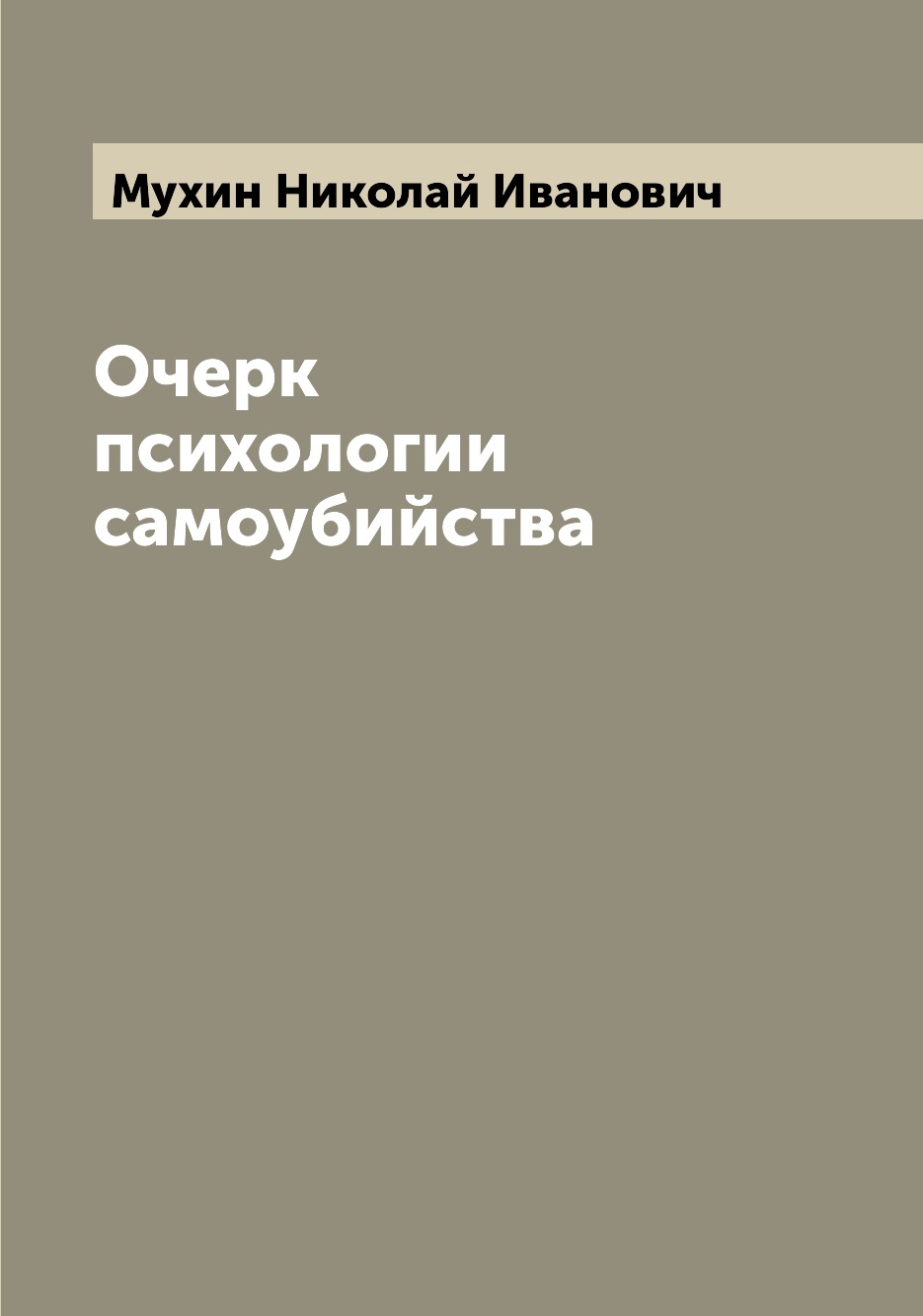 

Книга Очерк психологии самоубийства