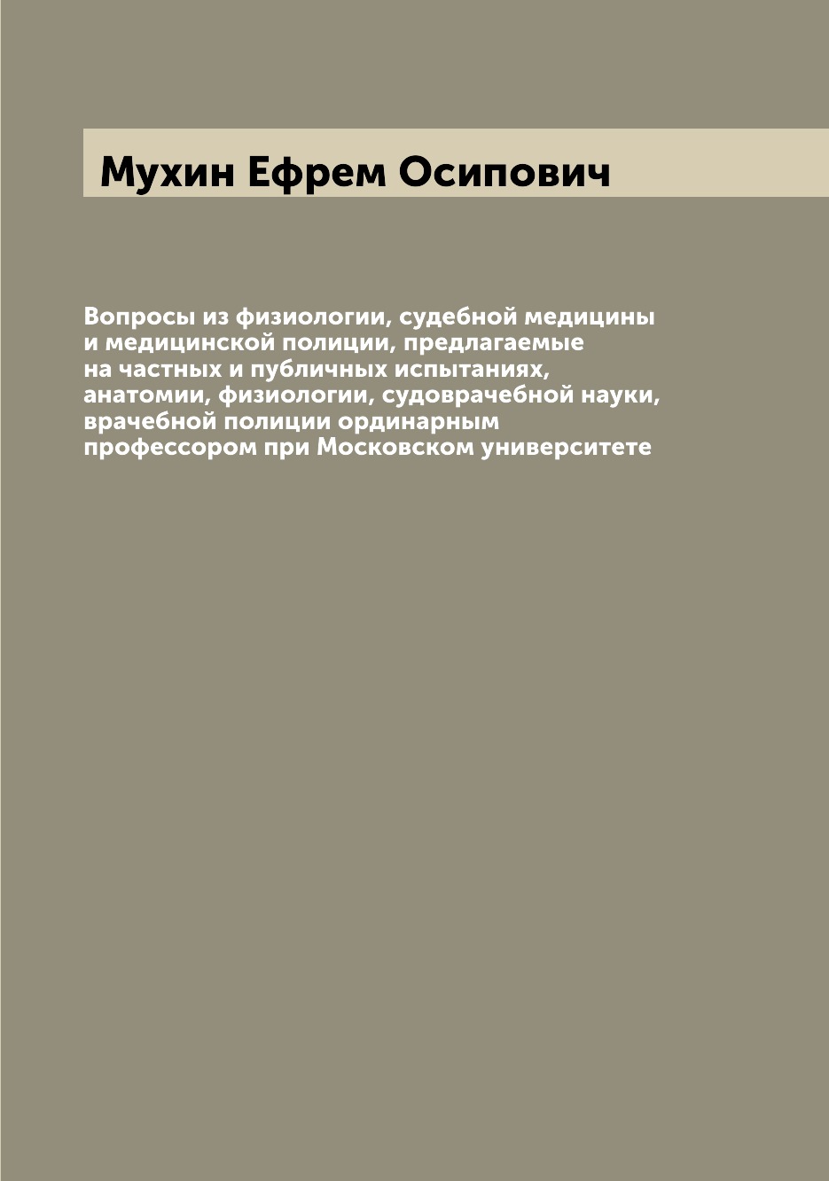 

Вопросы из физиологии, судебной медицины и медицинской полиции, предлагаемые на ч...