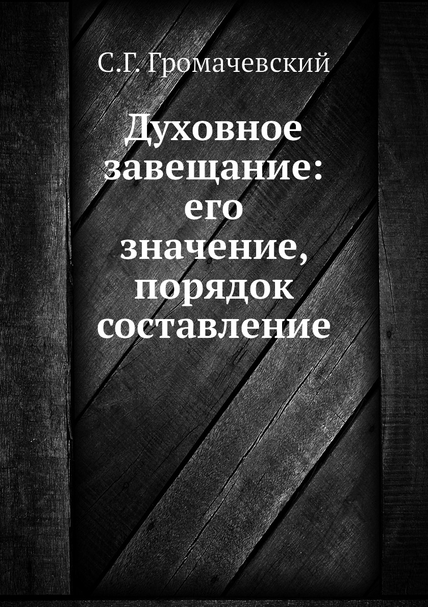 

Книга Духовное завещание: его значение, порядок составление