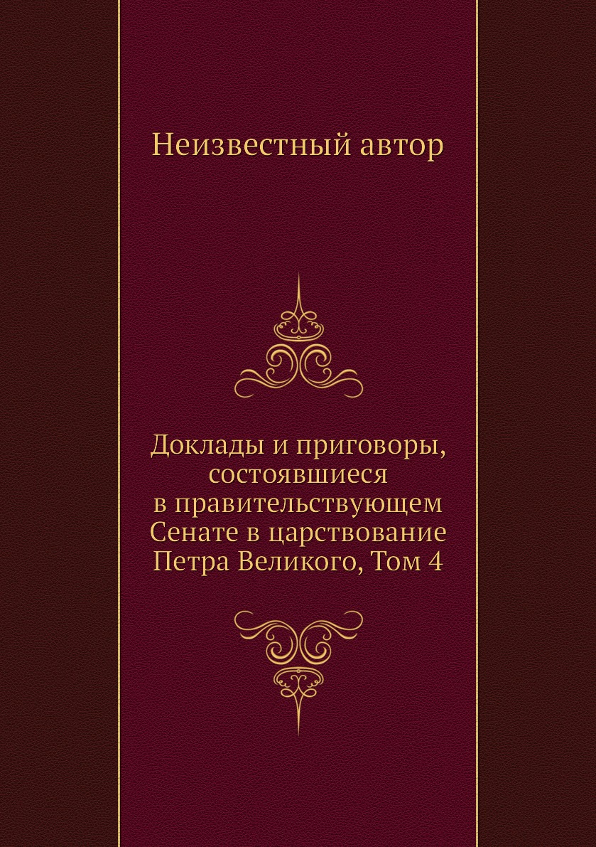 

Книга Доклады и приговоры, состоявшиеся в правительствующем Cенате в царствование Петра...