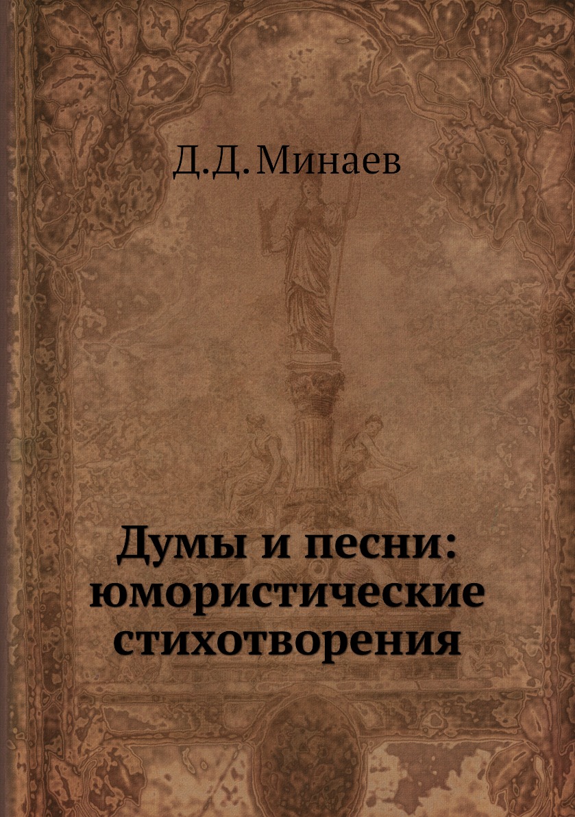 

Думы и песни: юмористические стихотворения