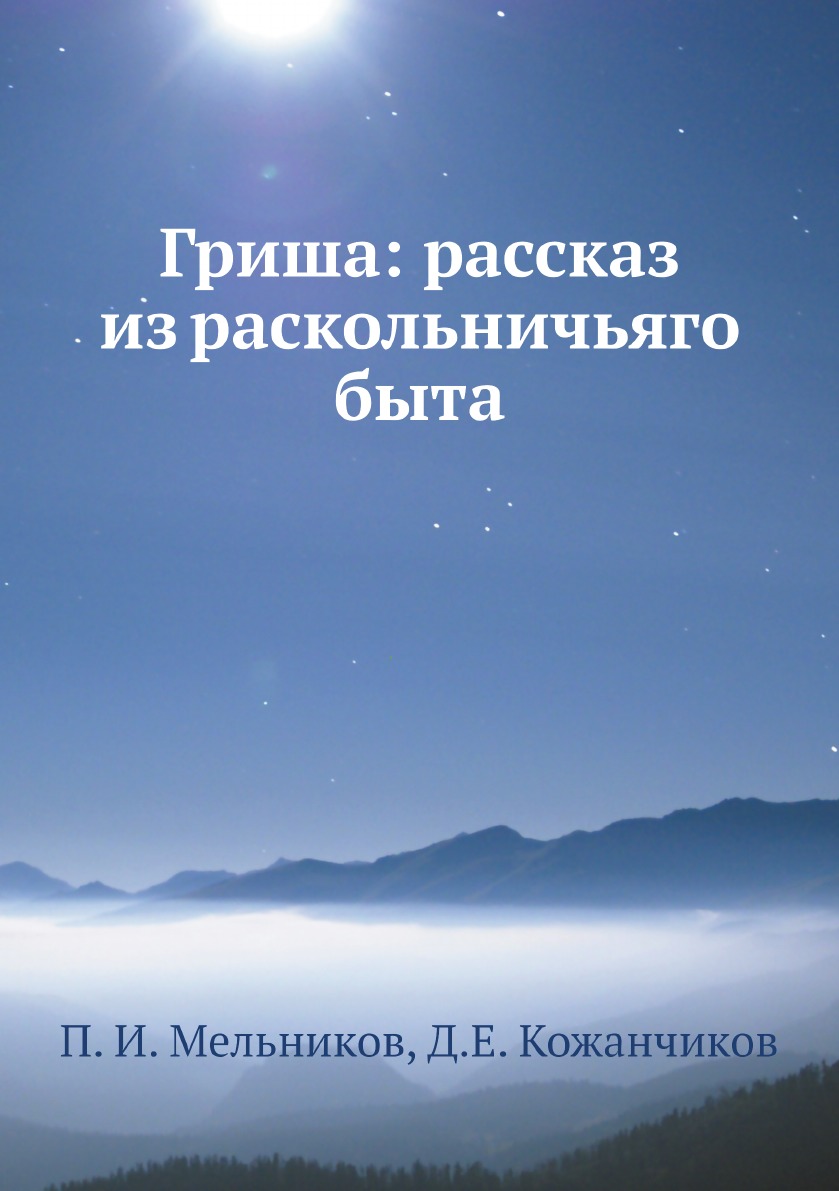 

Гриша: рассказ из раскольничьяго быта