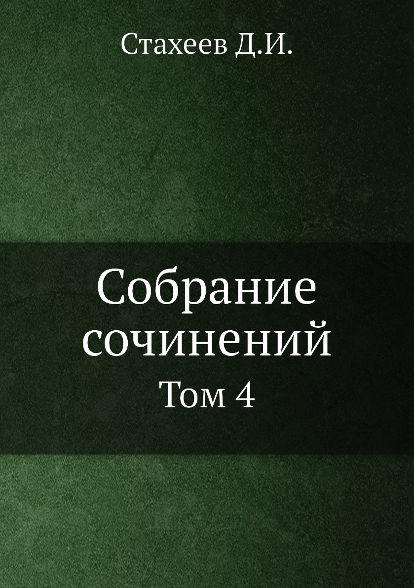 

Собрание сочинений Д.И. Стахеева. Том 4