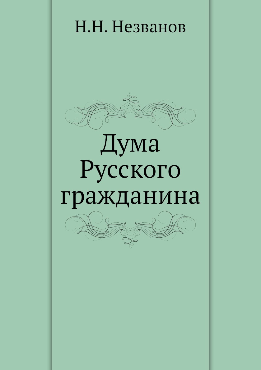 

Книга Дума Русского гражданина