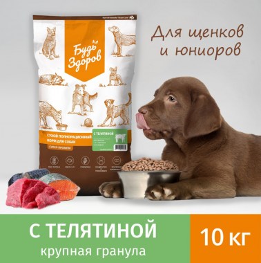 Сухой корм для щенков БУДЬ ЗДОРОВ, полнорационный, телятина, крупная гранула, 10 кг