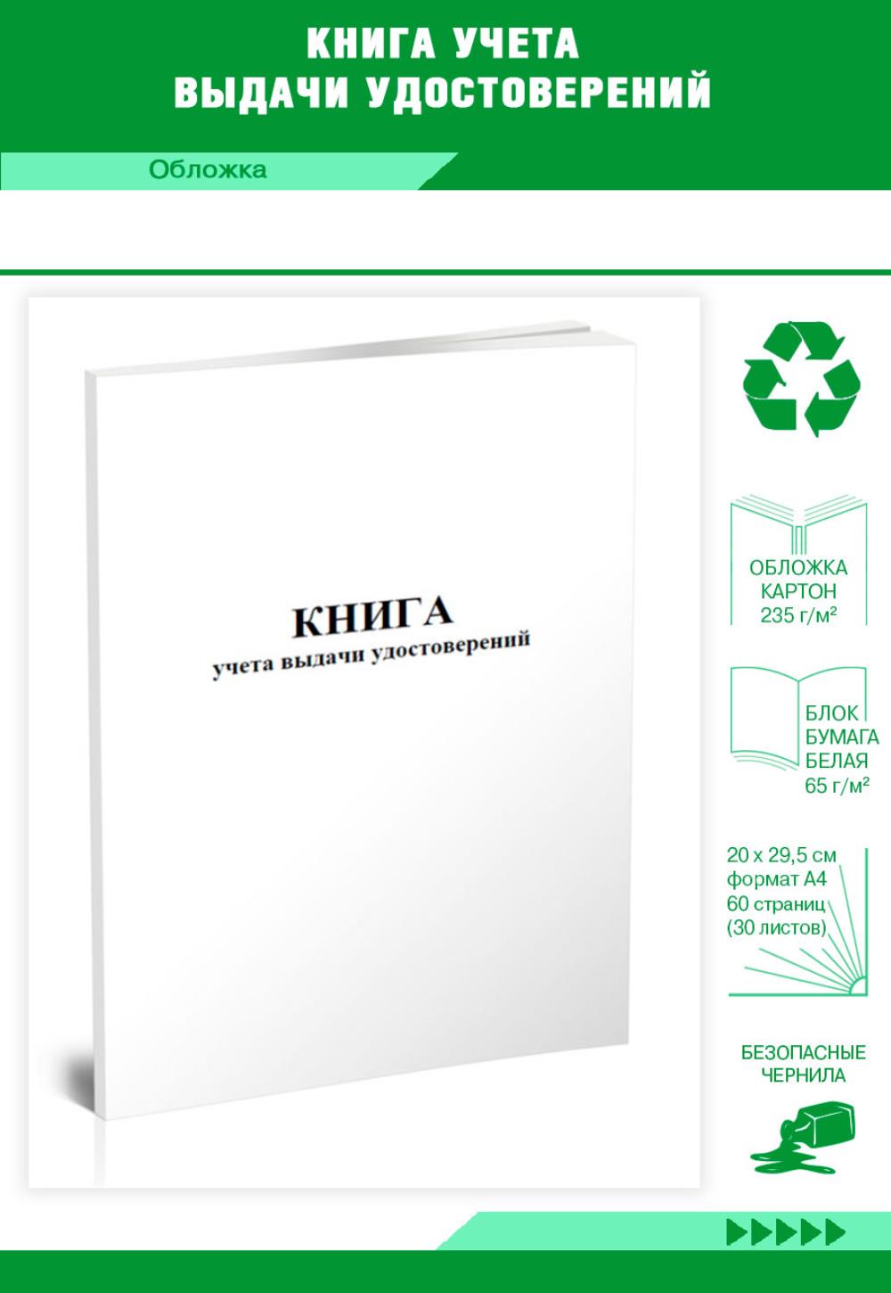 

Книга учета выдачи удостоверений, ЦентрМаг 00811210