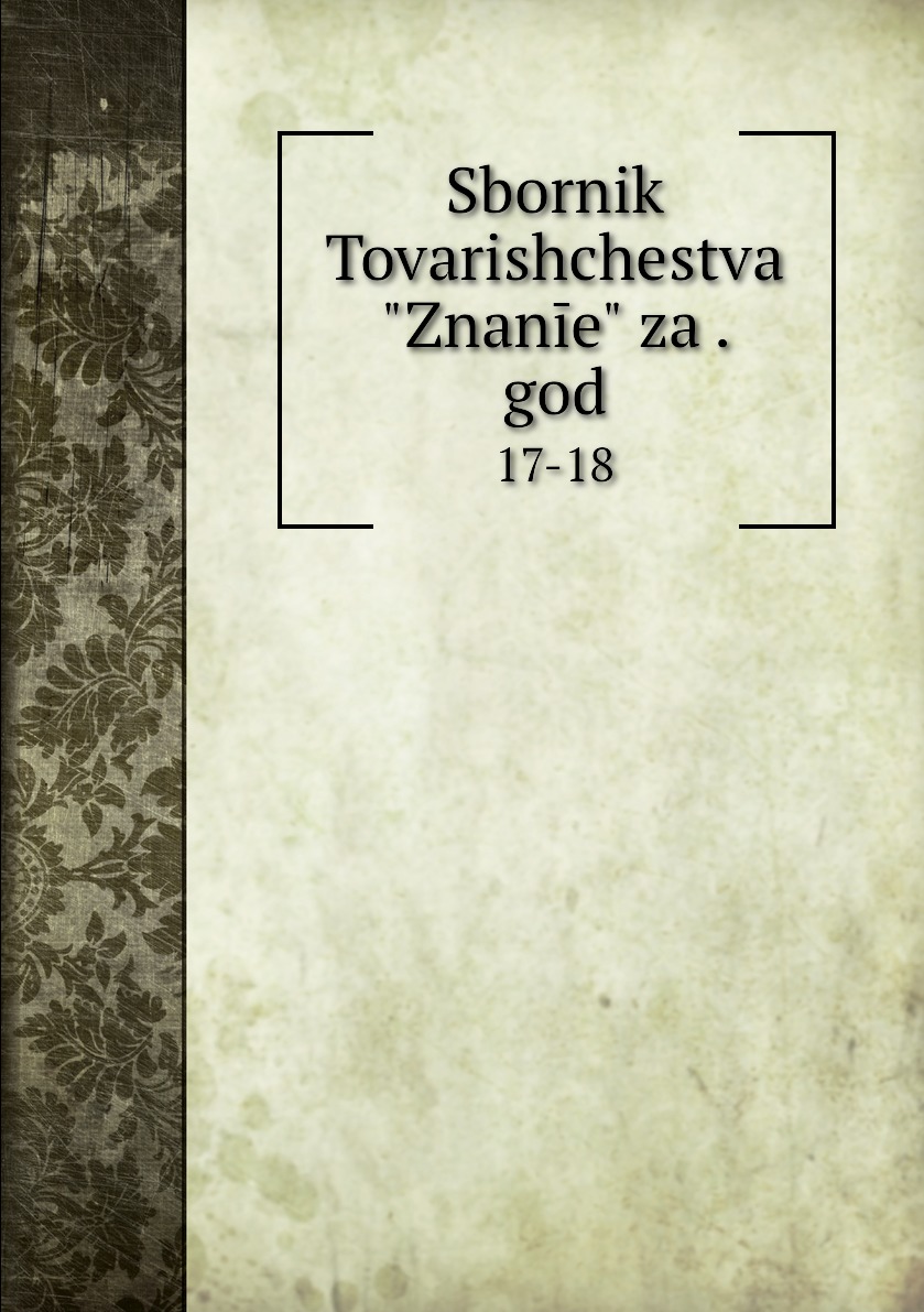 

Книга Sbornik Tovarishchestva "Znanie" za . god. 17-18