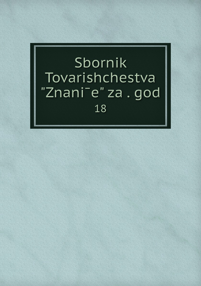 

Книга Sbornik Tovarishchestva "Znanie" za . god. 18