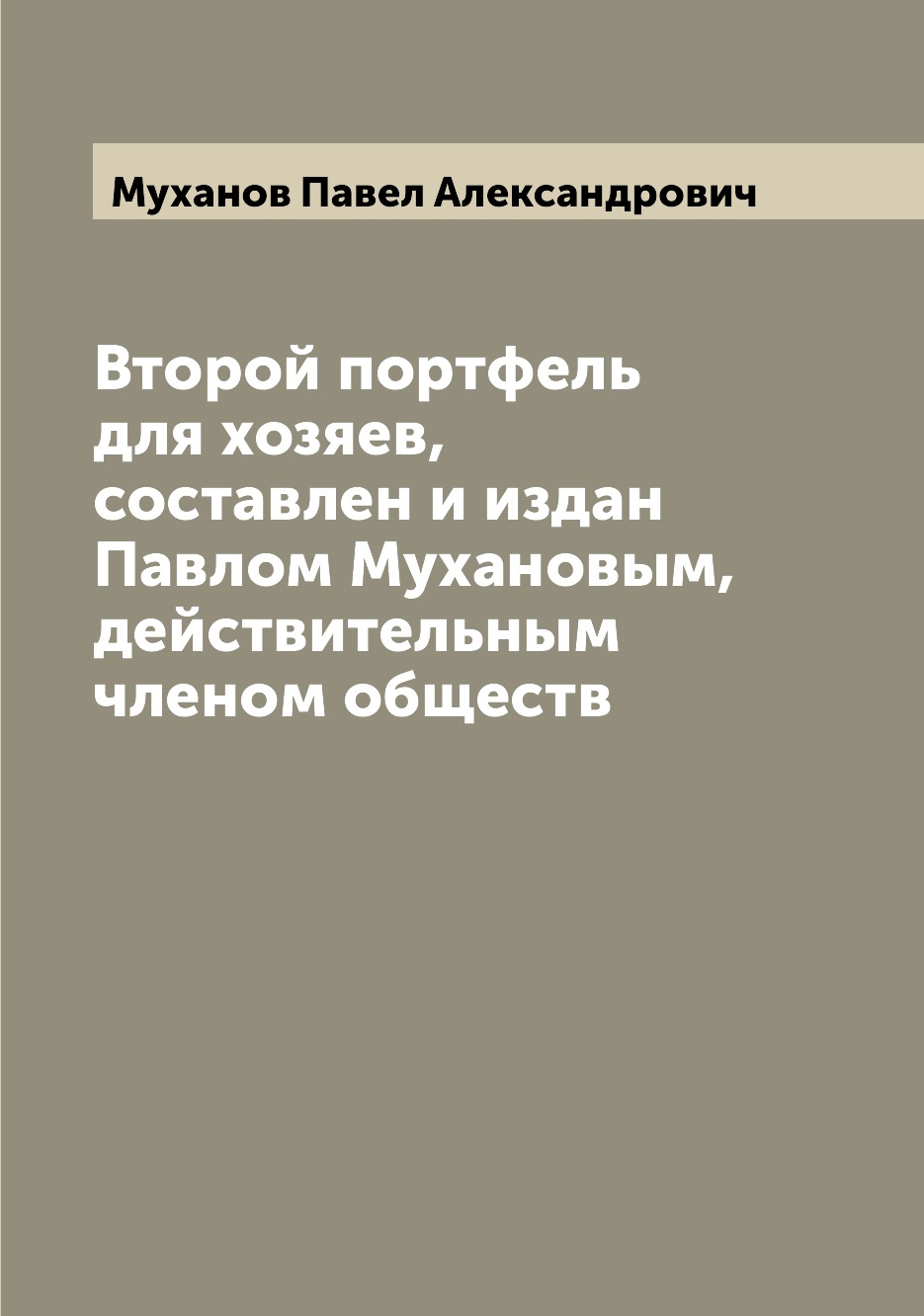 фото Книга второй портфель для хозяев, составлен и издан павлом мухановым, действительным чл... archive publica