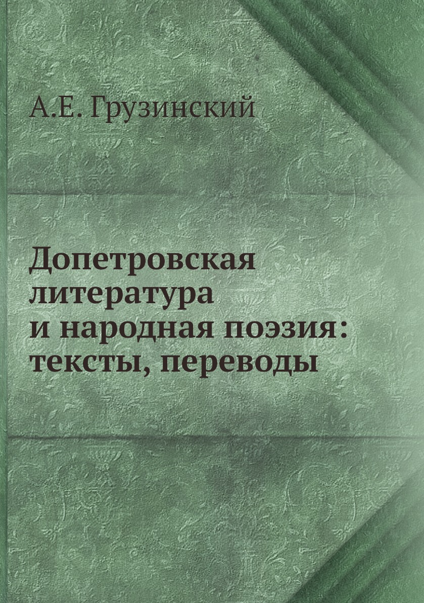 

Книга Допетровская литература и народная поэзия: тексты, переводы