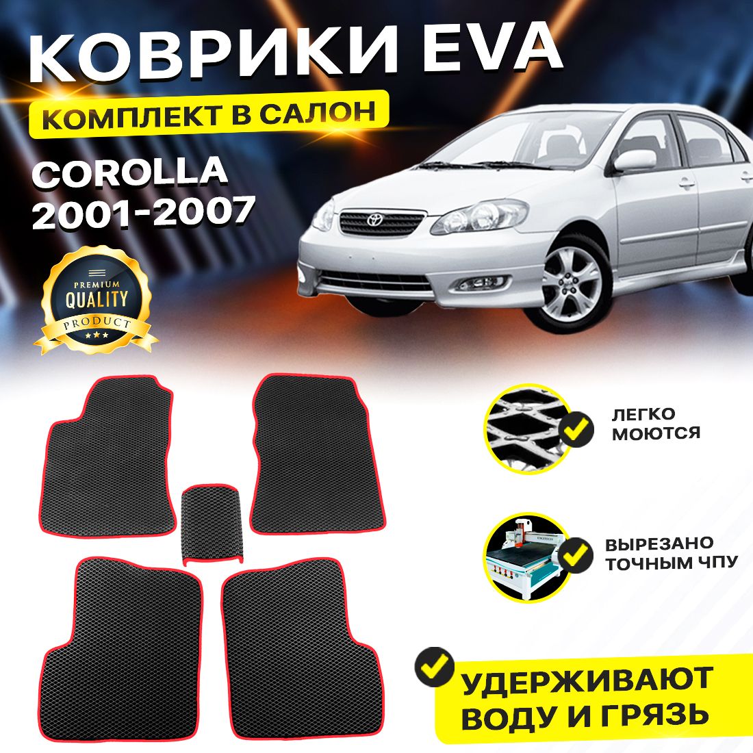 

Комплект ковриков Toyota Corolla E120, E130 2001-2007/IX черный красный