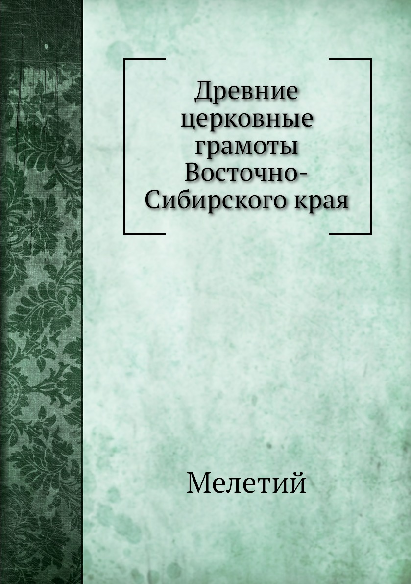 

Книга Древние церковные грамоты Восточно-Сибирского края