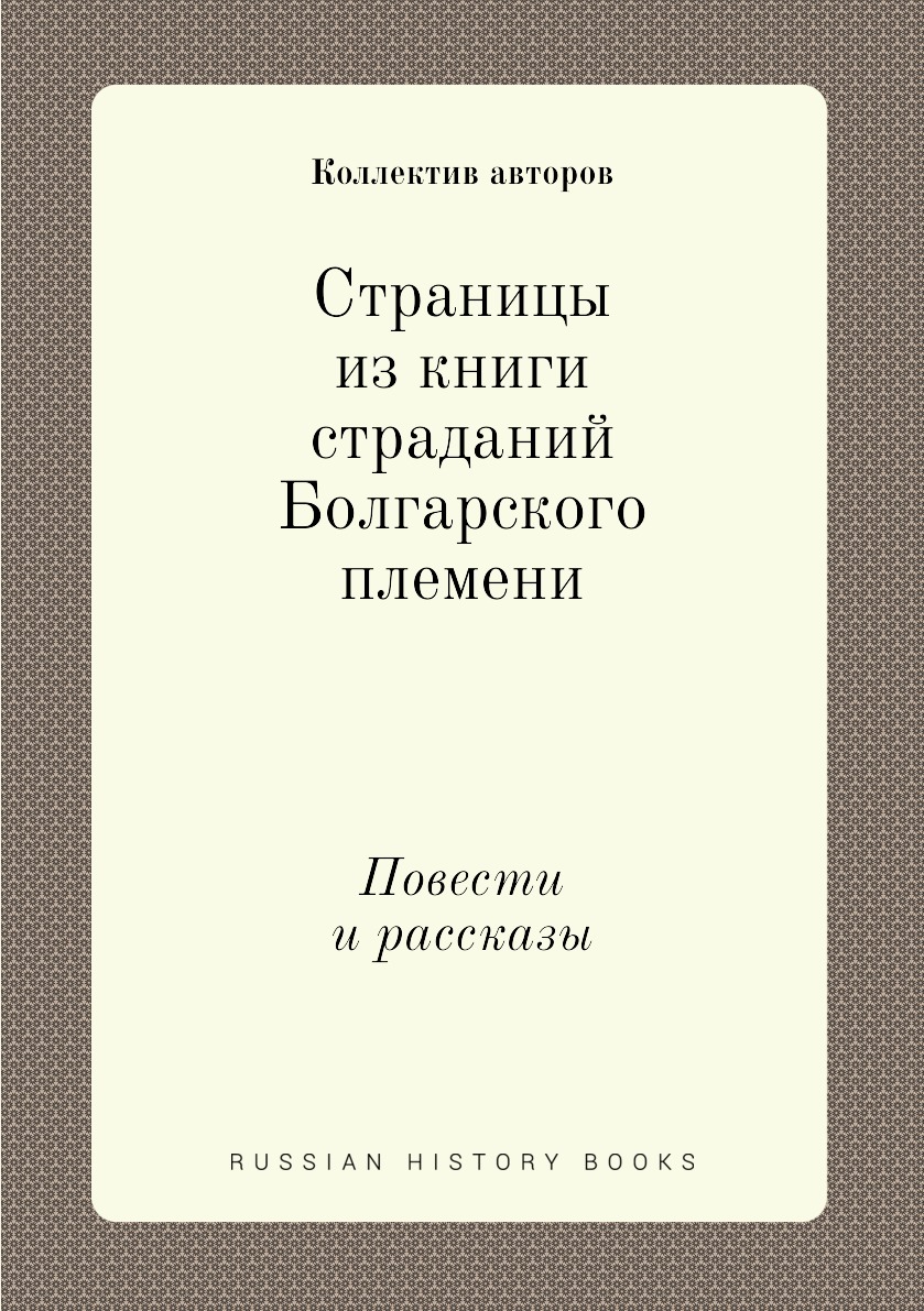 

Книга Страницы из книги страданий Болгарского племени. Повести и рассказы