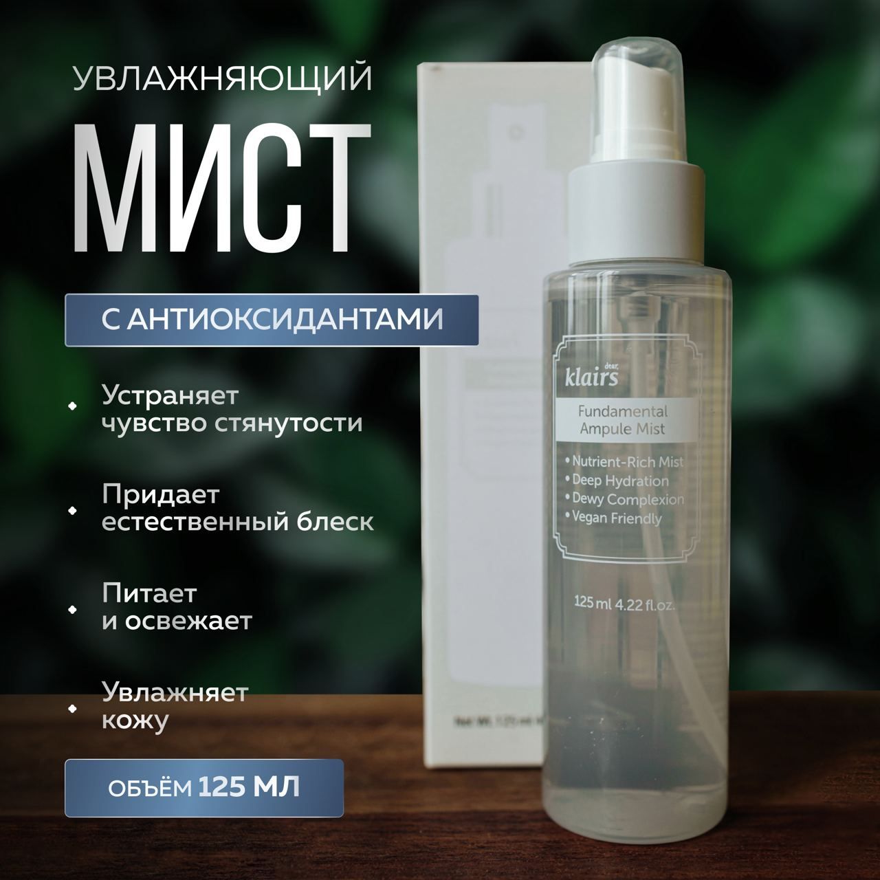 Мист для лица Dear Klairs антиоксидантный Fundamental Ampule Mist 125 мл