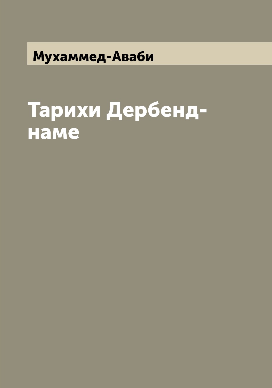 

Тарихи Дербенд-наме