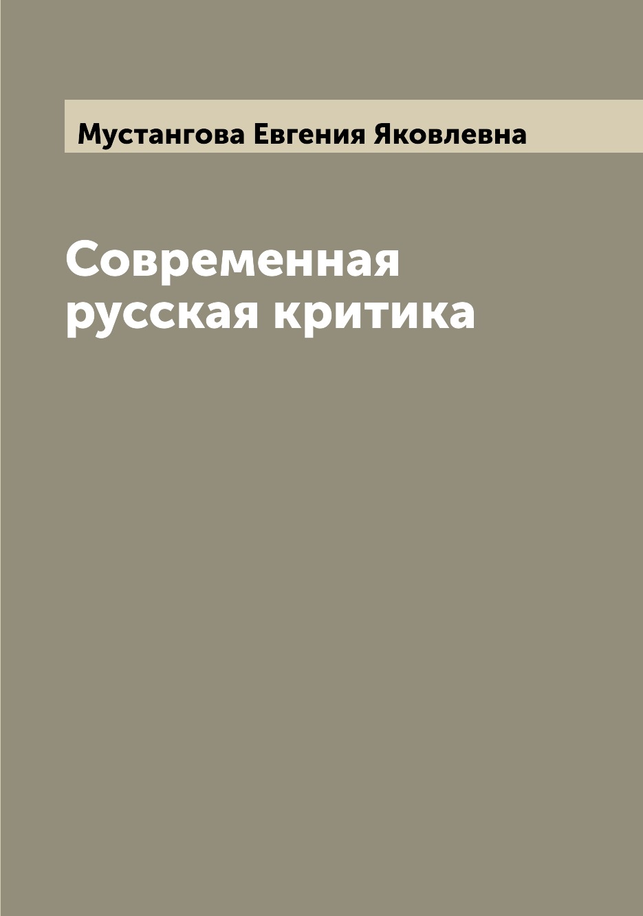 

Книга Современная русская критика