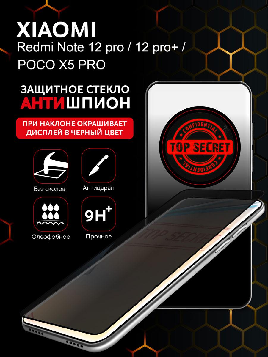 Защитное стекло Xiaomi Redmi Note 12 Pro, 12 Pro Plus и Poco X5 Pro антишпион