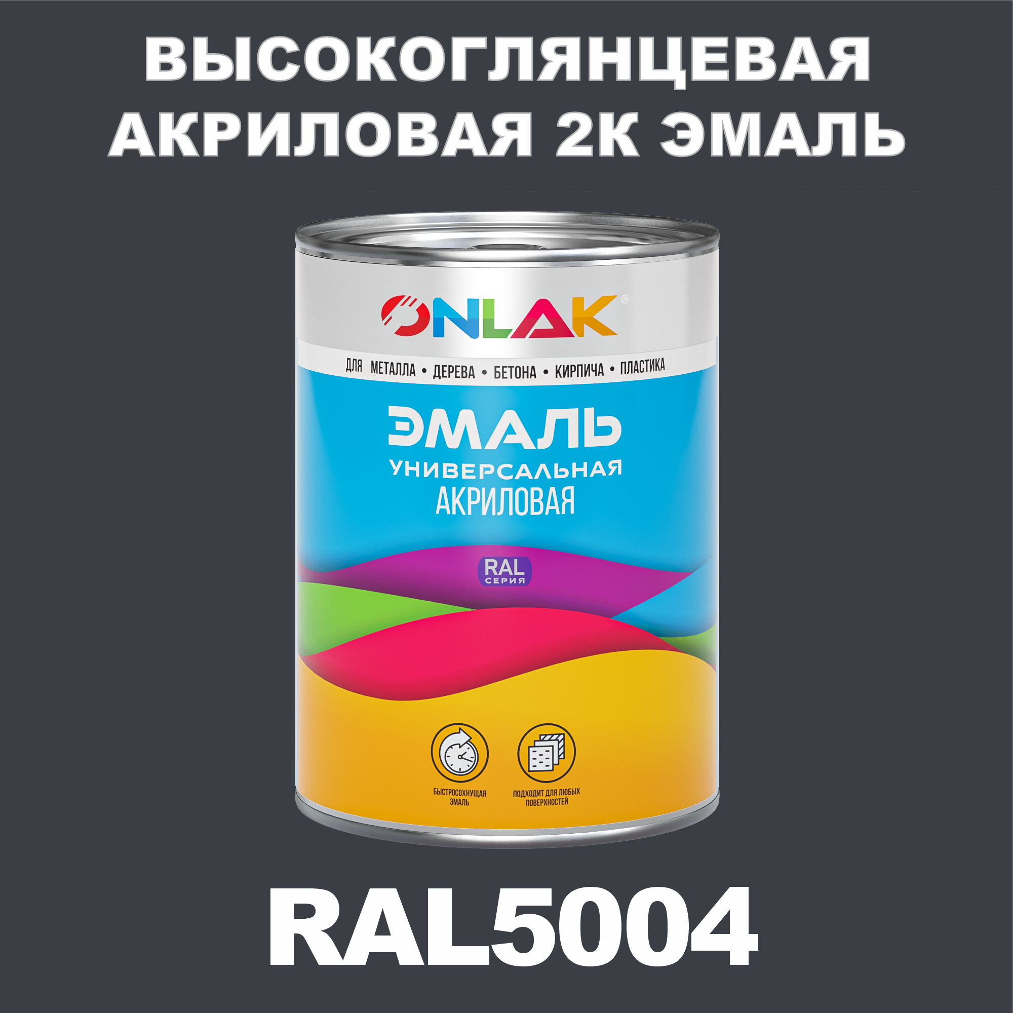 фото Эмаль onlak 2к ral5004 высокоглянцевая по металлу, ржавчине, дереву, бетону