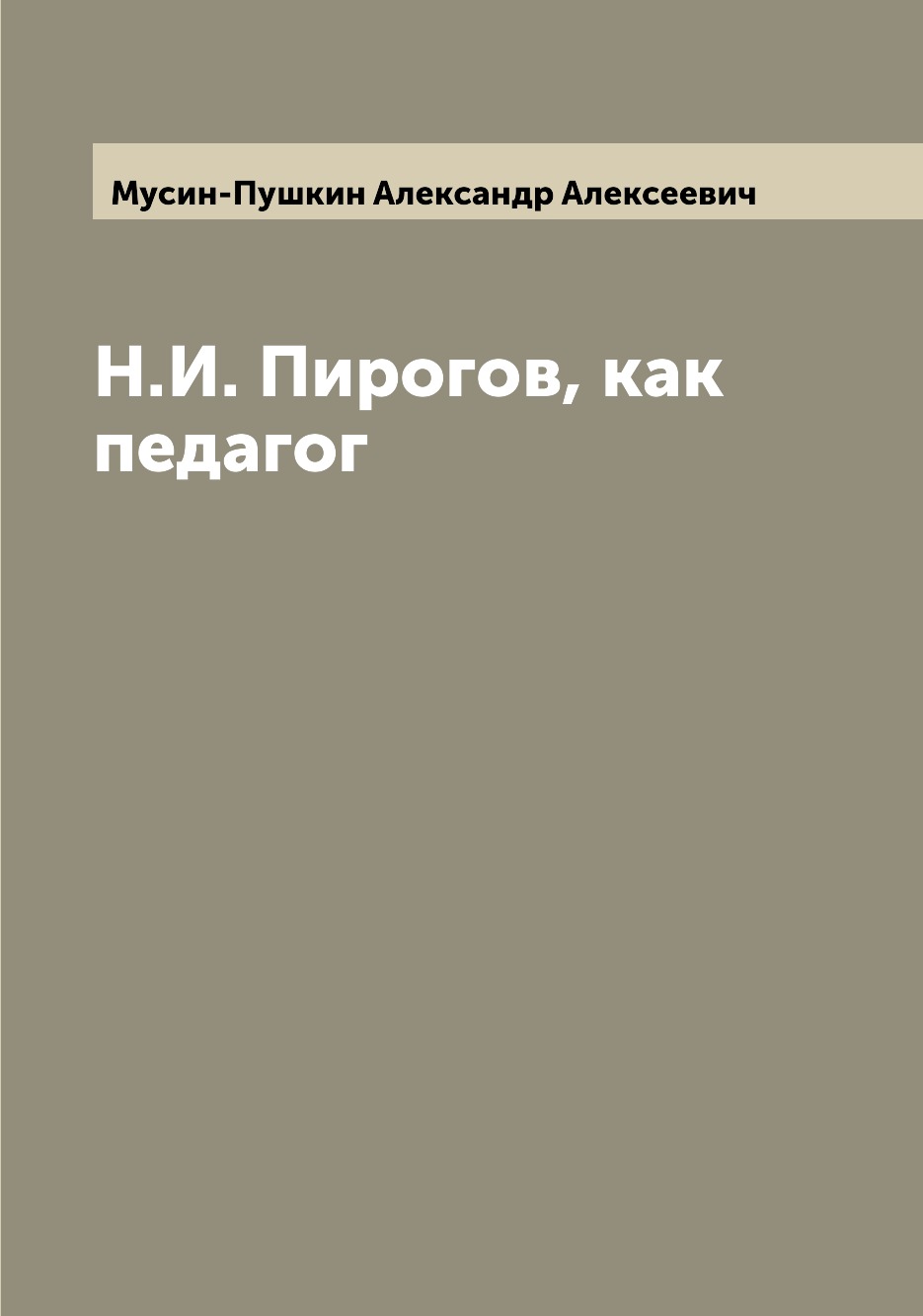 

Книга Н.И. Пирогов, как педагог