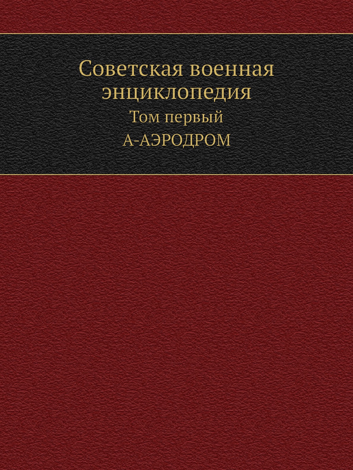 

Книга Советская военная энциклопедия. Том первый. А-АЭРОДРОМ