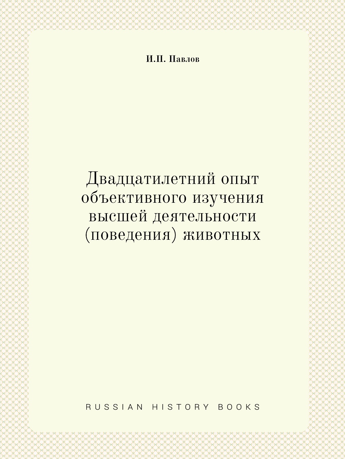 

Книга Двадцатилетний опыт объективного изучения высшей деятельности (поведения) животных