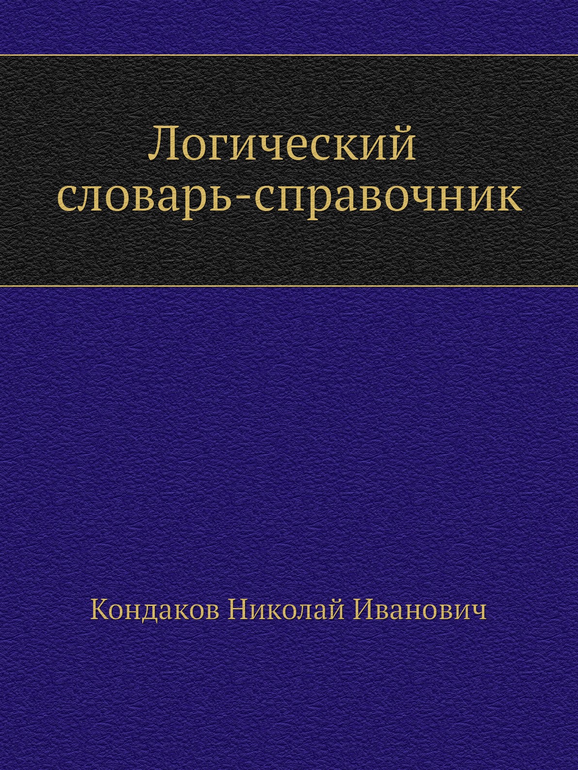 

Книга Логический словарь-справочник