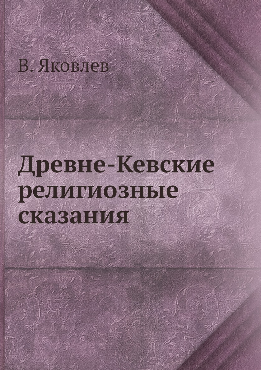 

Книга Древне-Кевские религиозные сказания