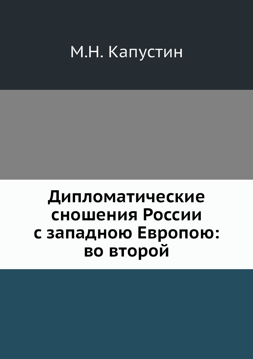 

Книга Дипломатические сношения России с западною Европою: во второй