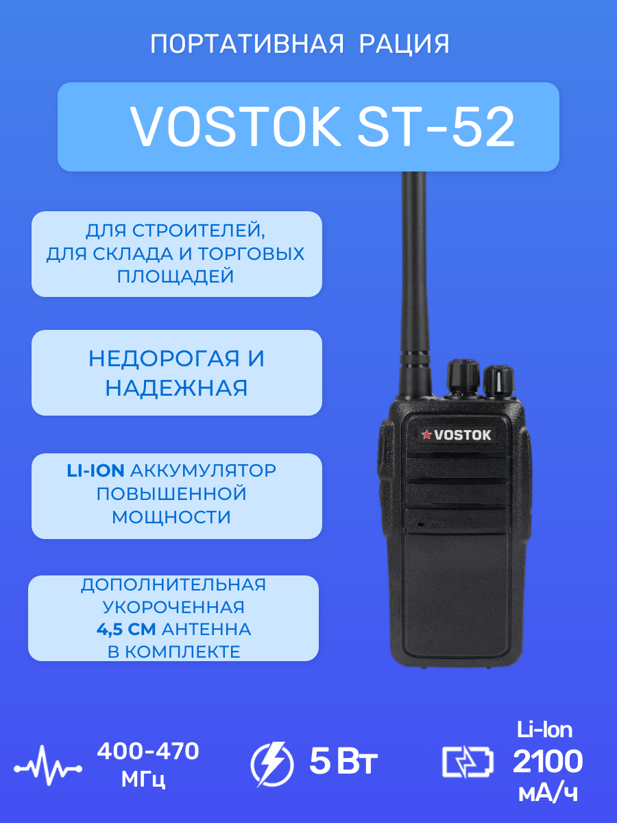 

Рация VOSTOK ST-52, Черный, ST-52