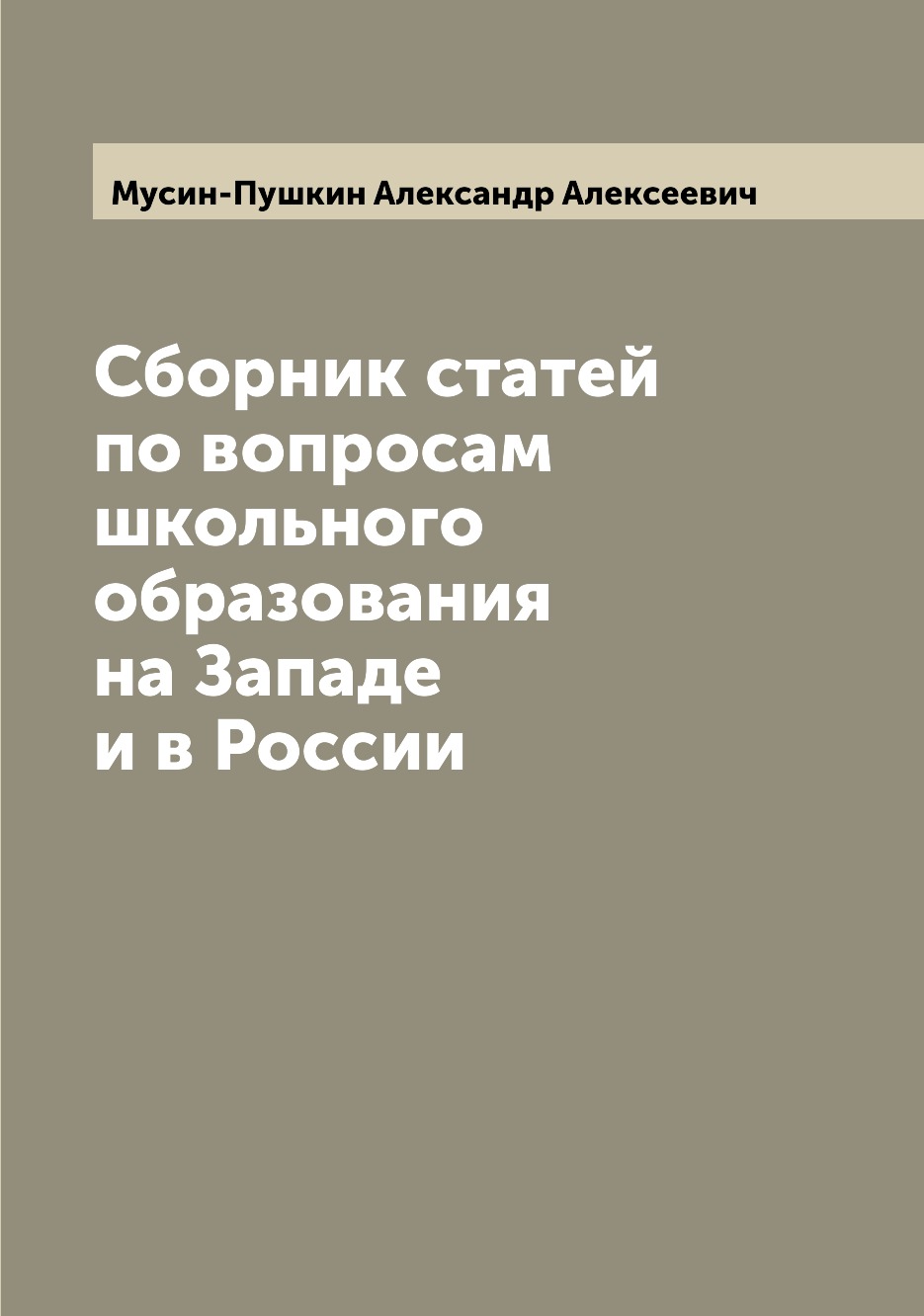 

Книга Сборник статей по вопросам школьного образования на Западе и в России